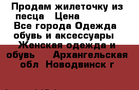 Продам жилеточку из песца › Цена ­ 15 500 - Все города Одежда, обувь и аксессуары » Женская одежда и обувь   . Архангельская обл.,Новодвинск г.